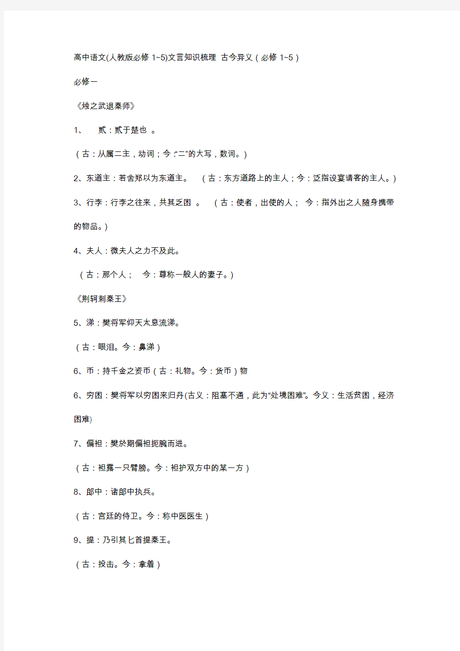 高中语文(人教版必修1-5)文言知识梳理_古今异义