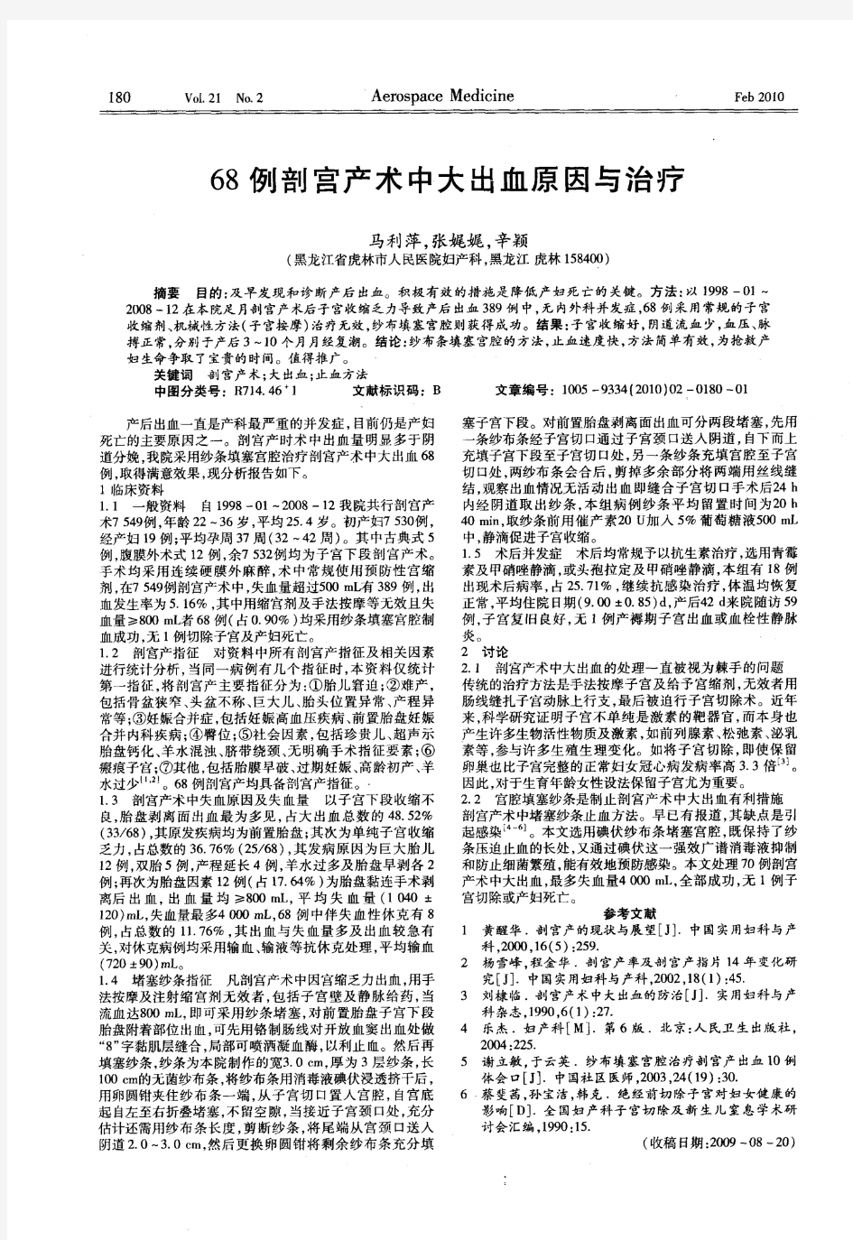 68例剖宫产术中大出血原因与治疗