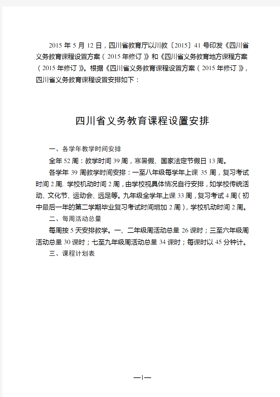 四川省义务教育课程计划表(2015年修订)
