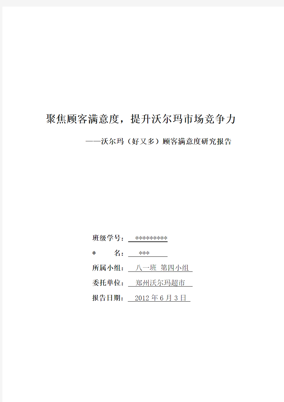 沃尔玛超市顾客满意度分析报告