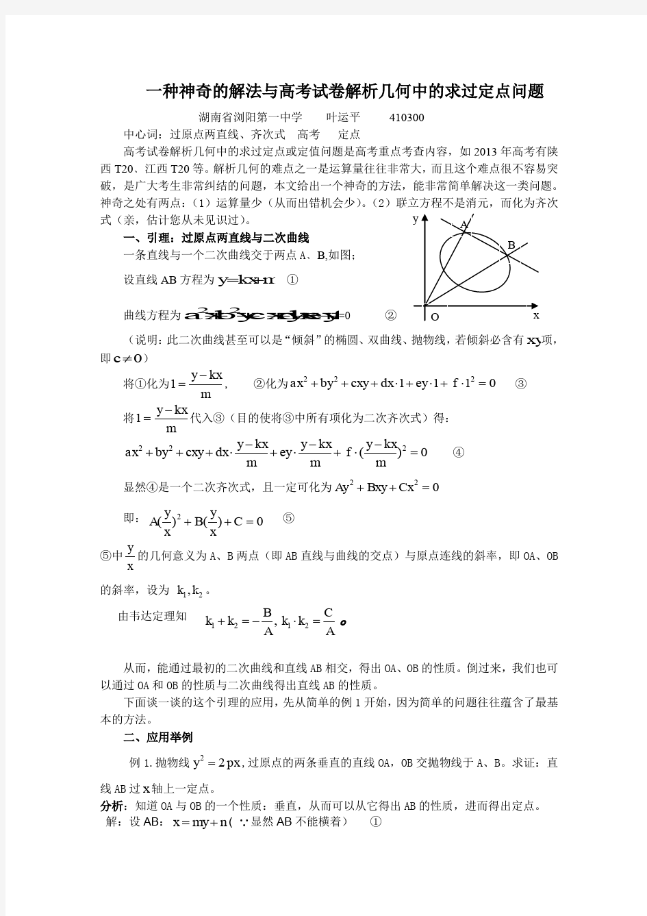 一种神奇的解法与高考试卷解析几何中的求过定点问题