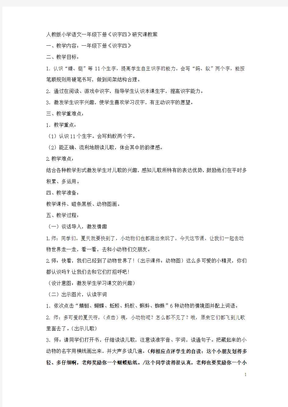 人教版小学语文一年级下册(识字四)教学设计