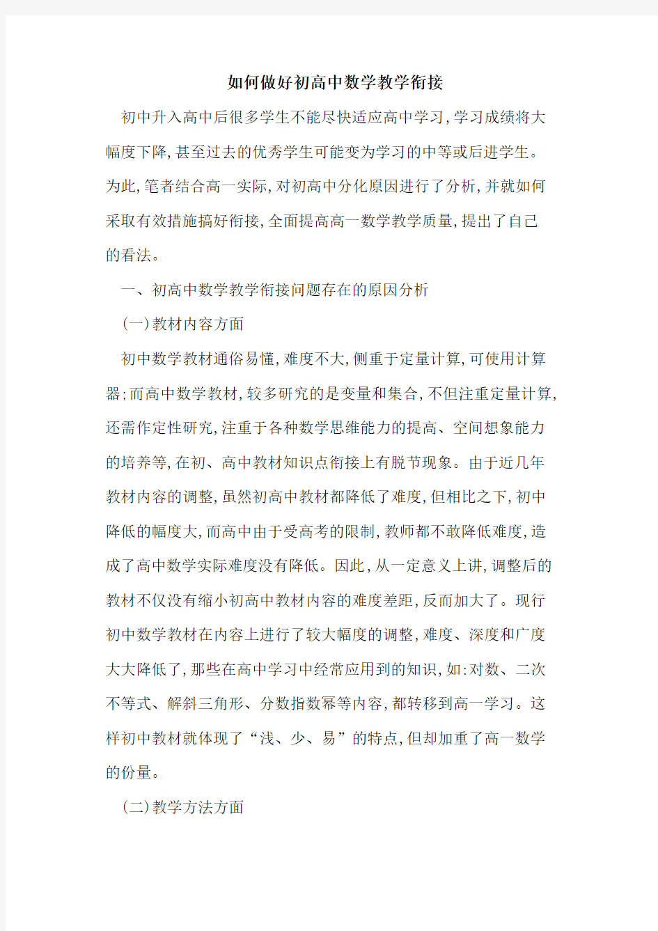 如何做好初高中数学教学衔接