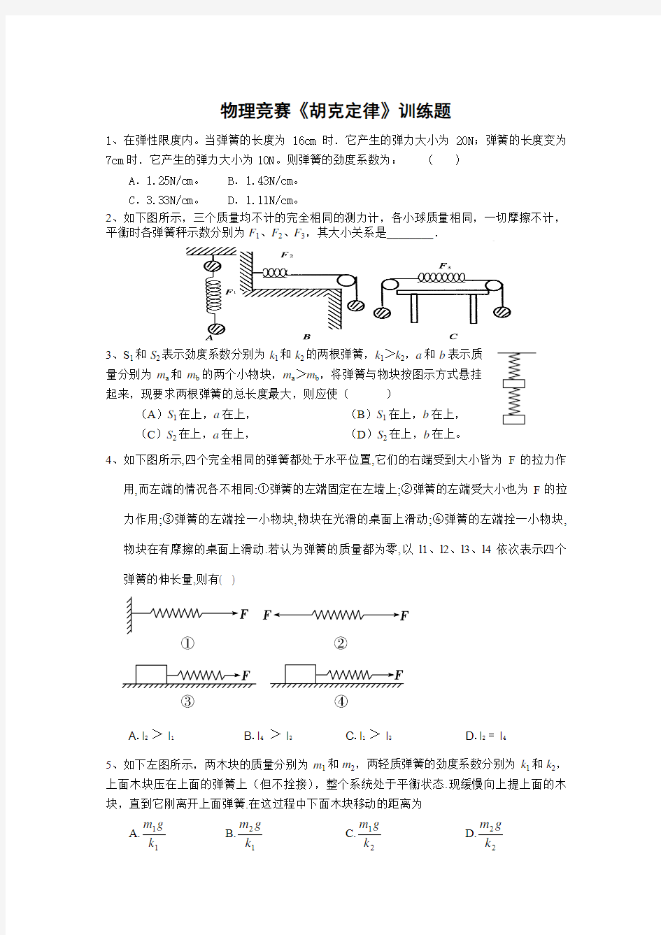 初中物理竞赛《胡克定律》练习题