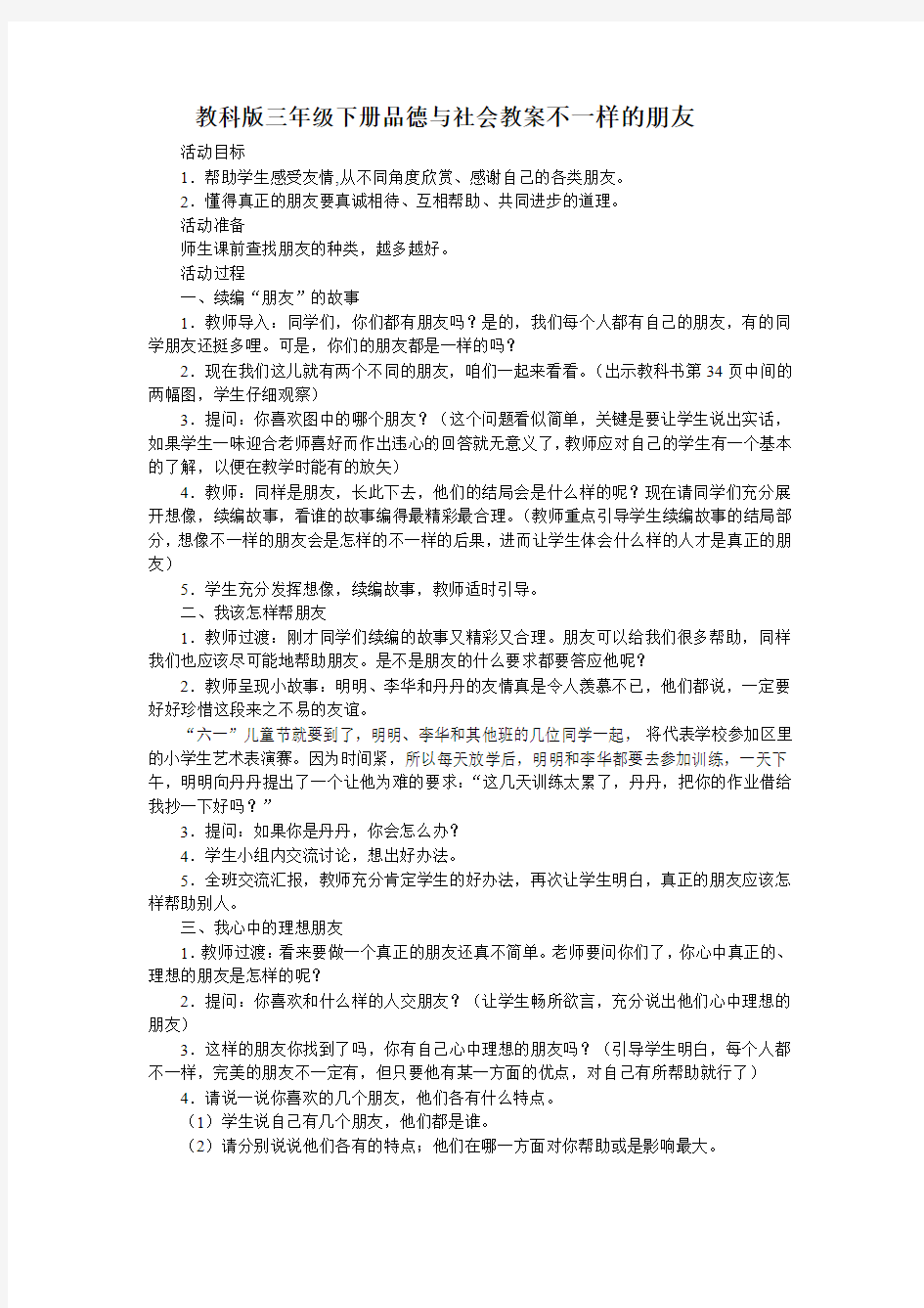 教科版三年级下册品德与社会教案不一样的朋友