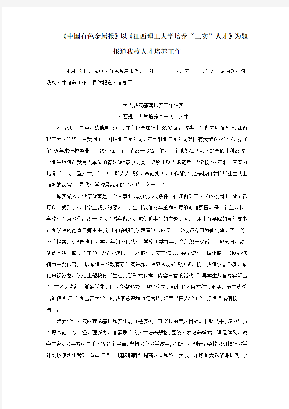 《中国有色金属报》以《江西理工大学培养“三实”人才》为题报道我校人才培养工作