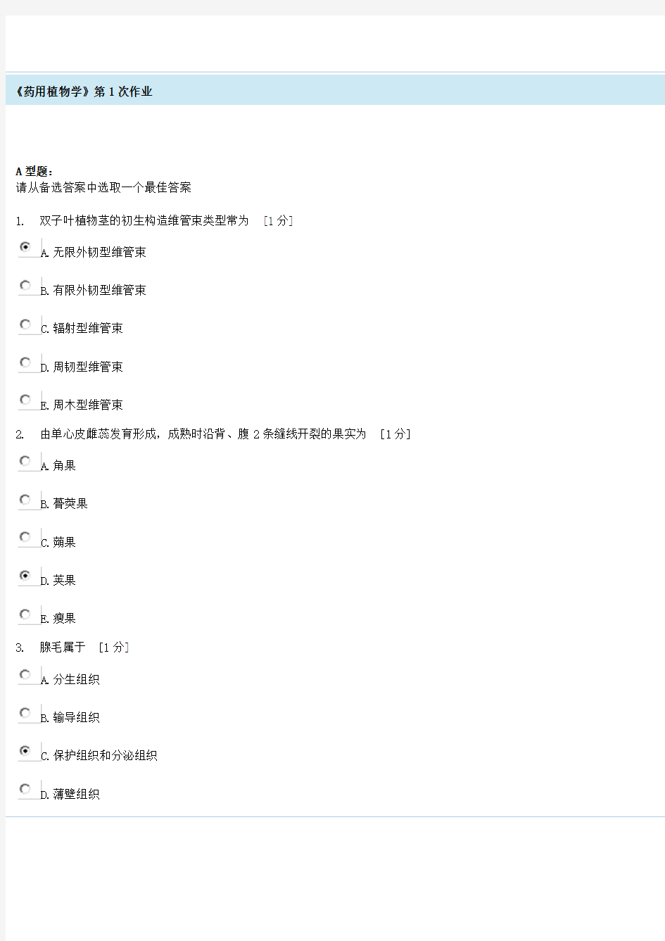 药用植物学第1次作业