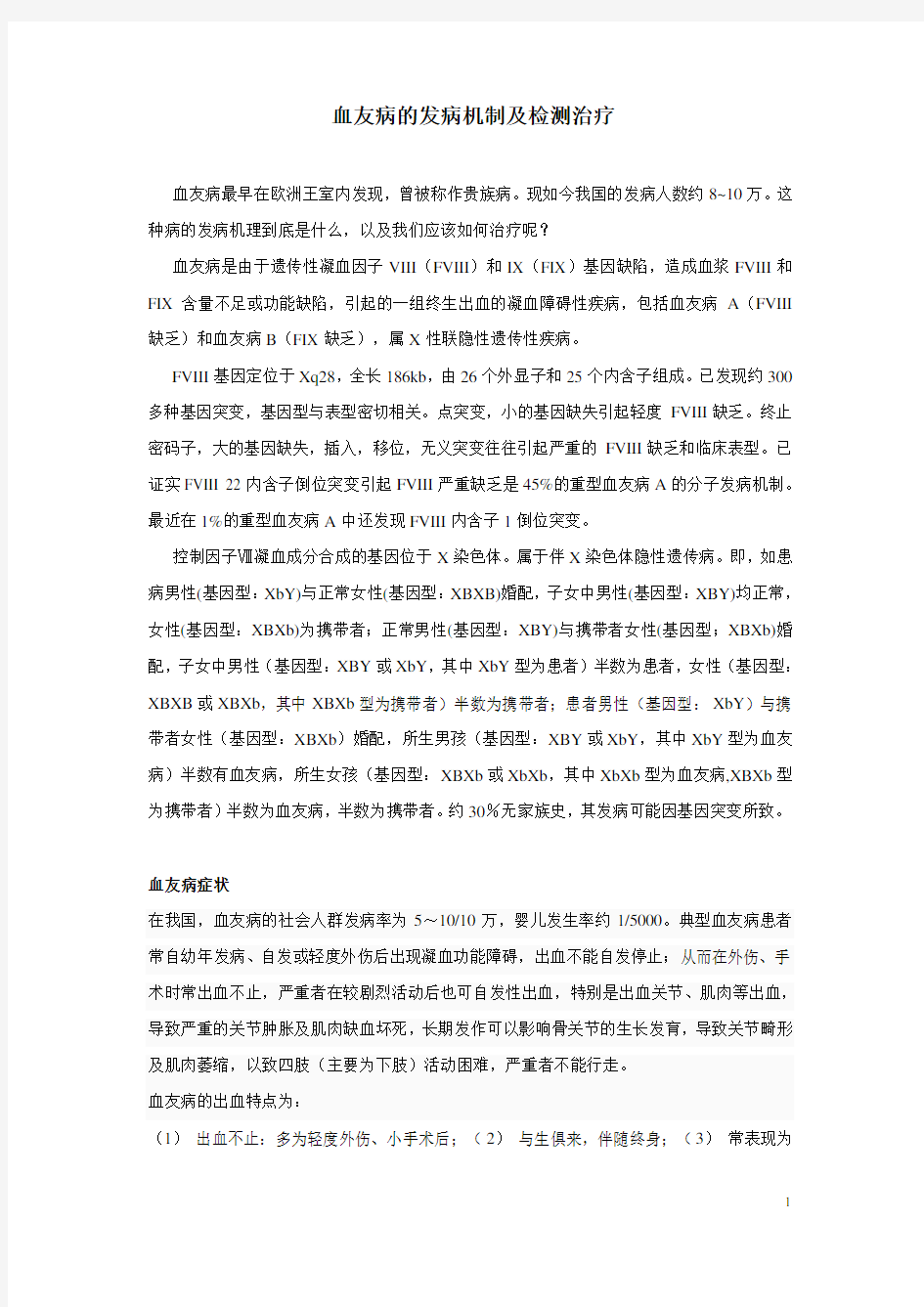 血友病发病机理及研究