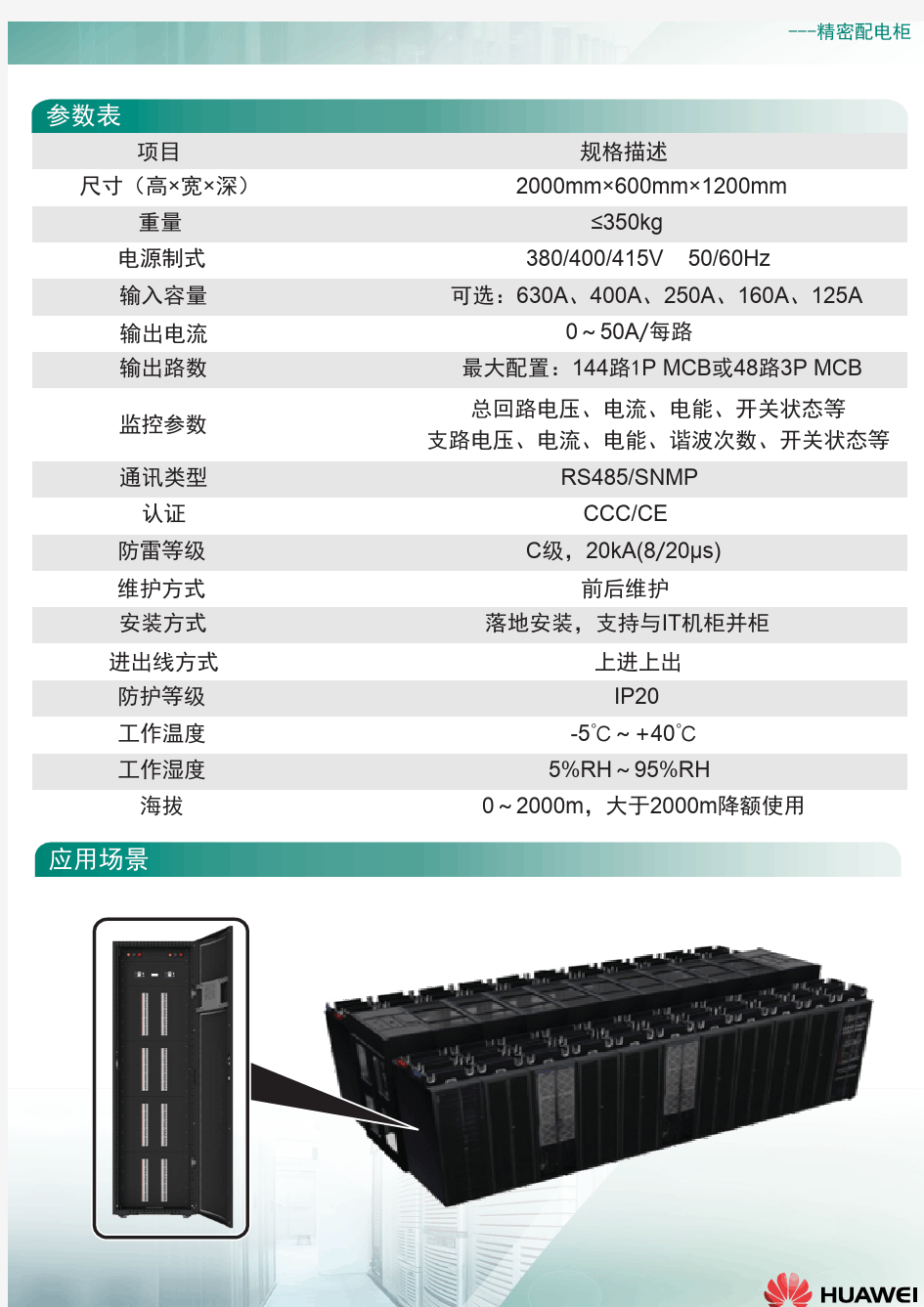华为数据中心供配电柜产品PDU8000产品彩页04_(20140606)