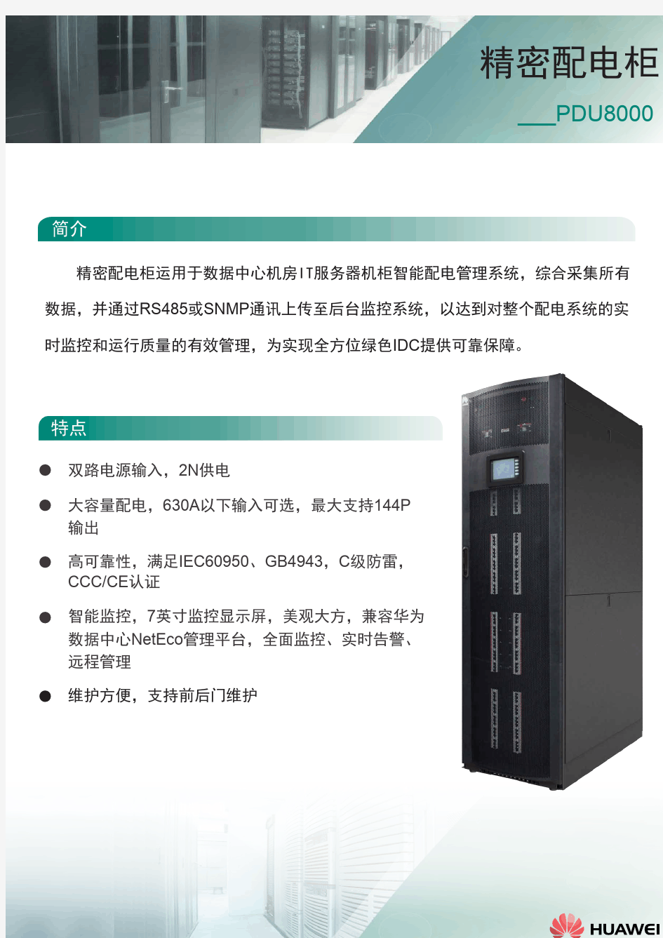 华为数据中心供配电柜产品PDU8000产品彩页04_(20140606)