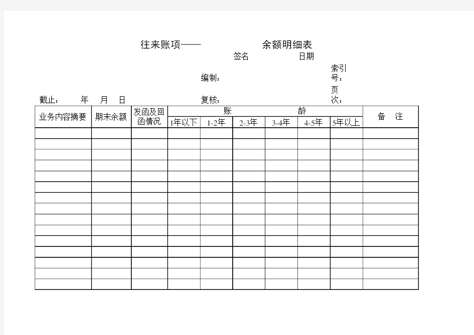 往来账款余额明细表