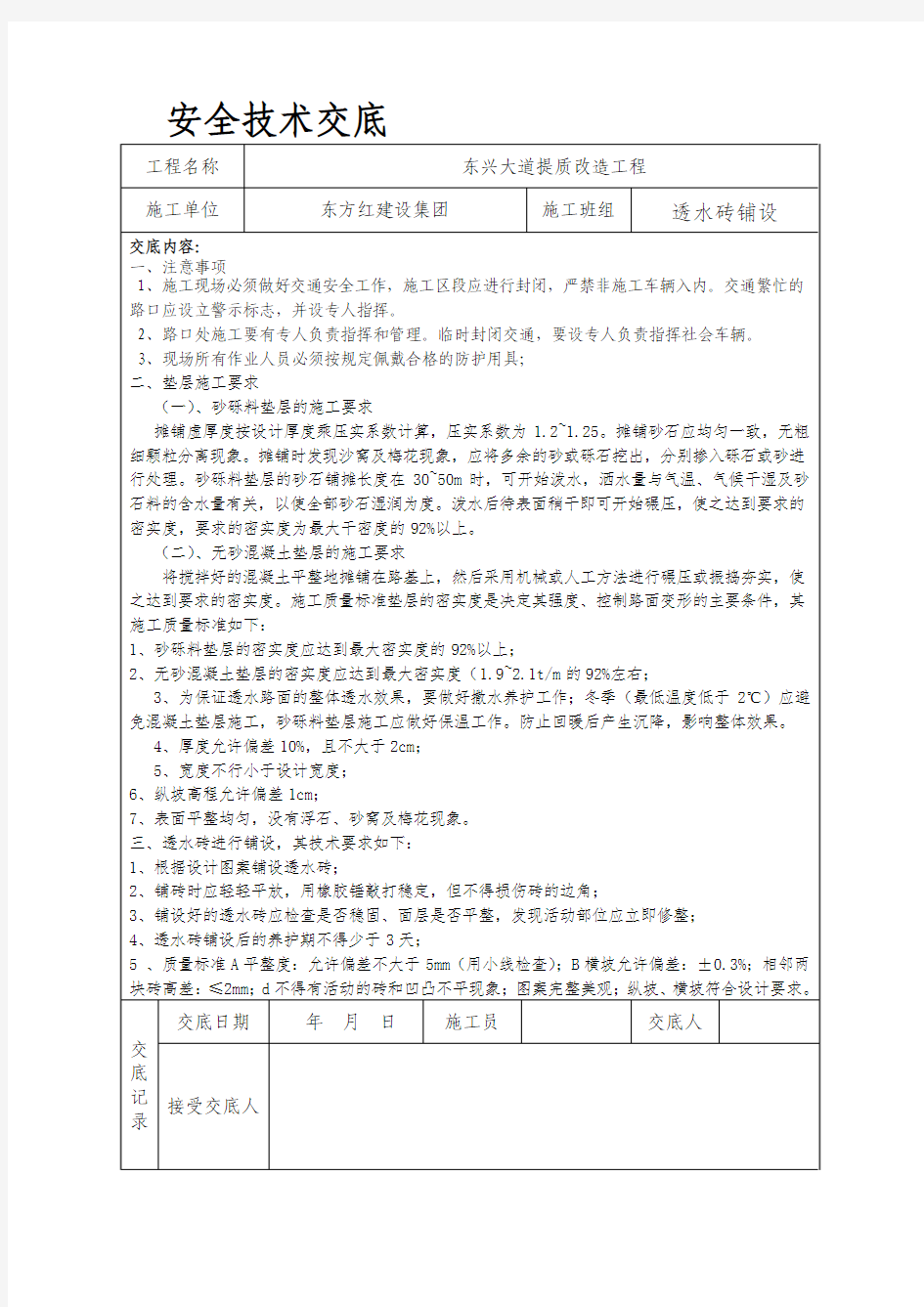 透水砖铺设安全技术交底