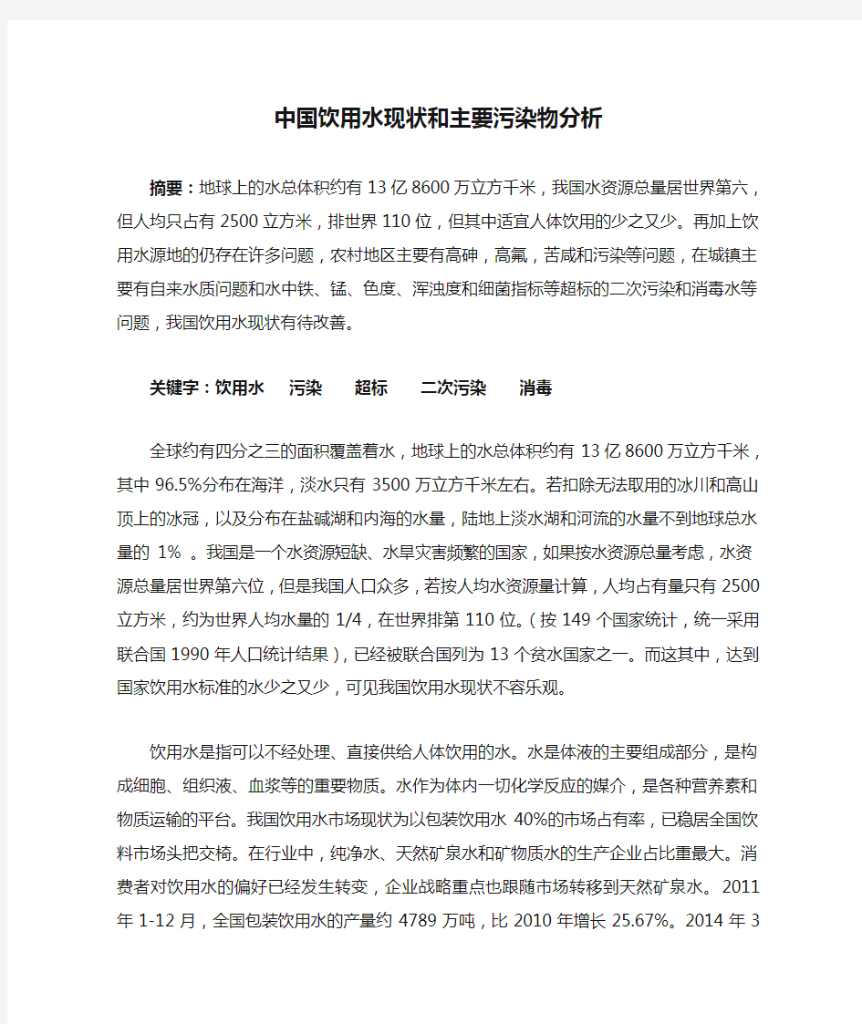 中国饮用水现状和主要污染物分析1