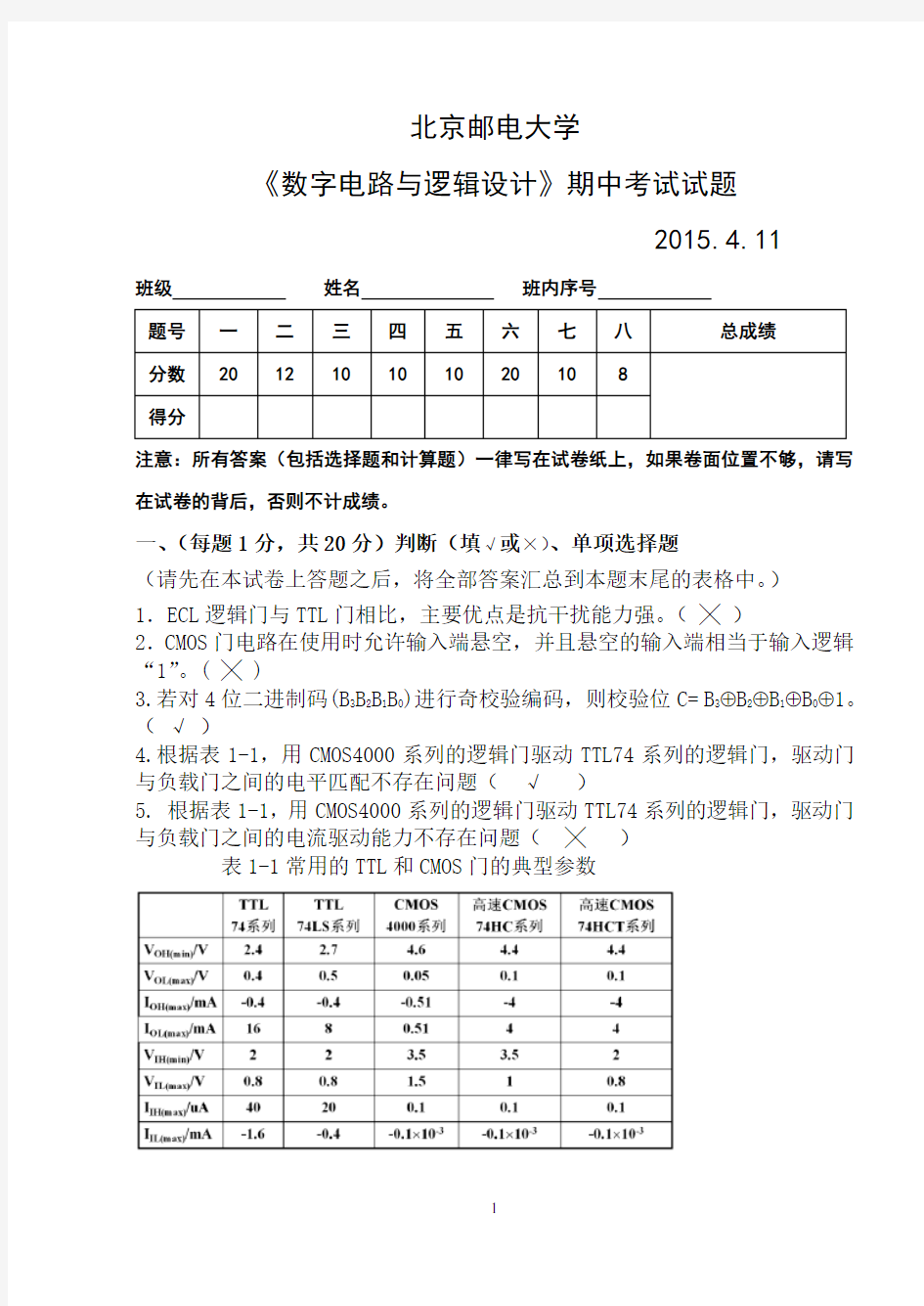 北邮数字逻辑期中试题及参考答案