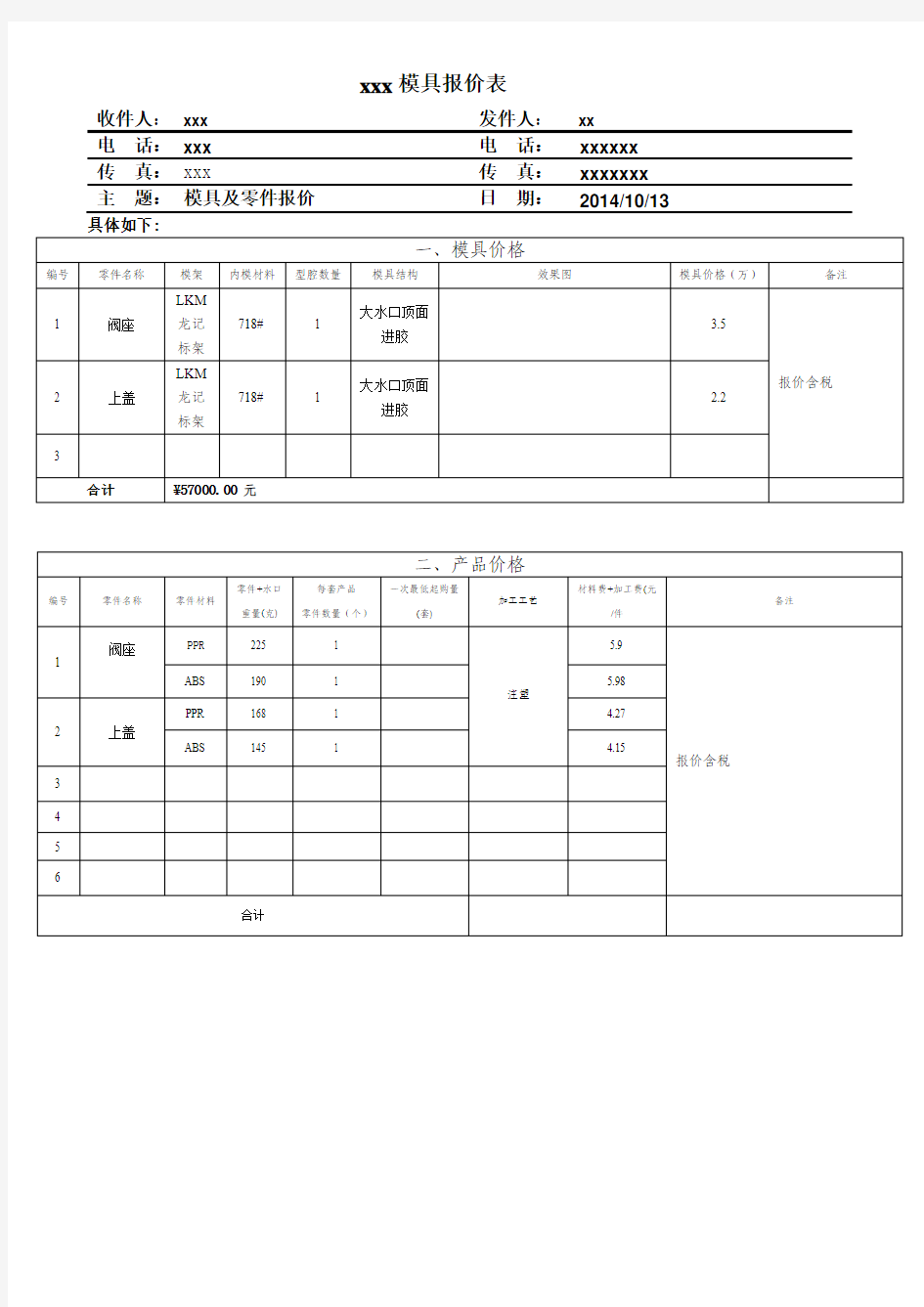 塑胶模具报价表范例