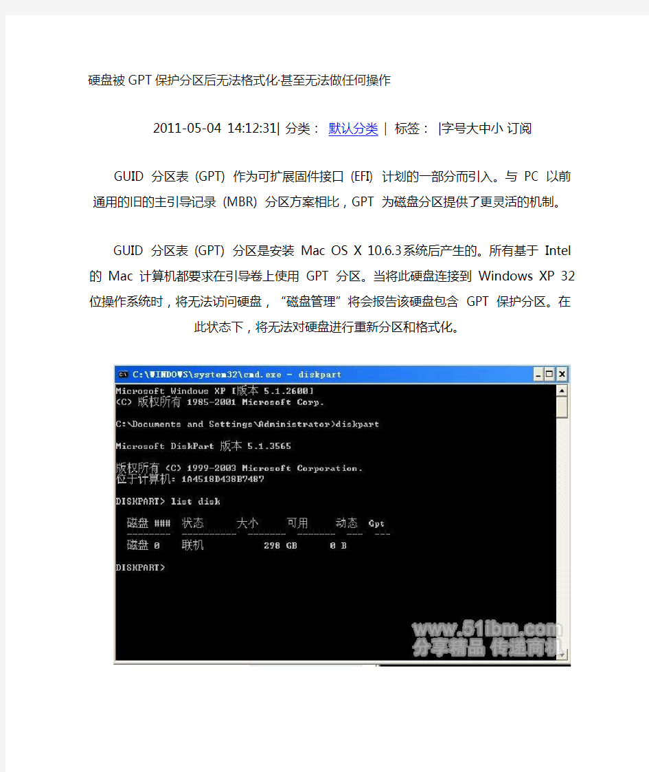 硬盘被GPT保护分区后无法格式化