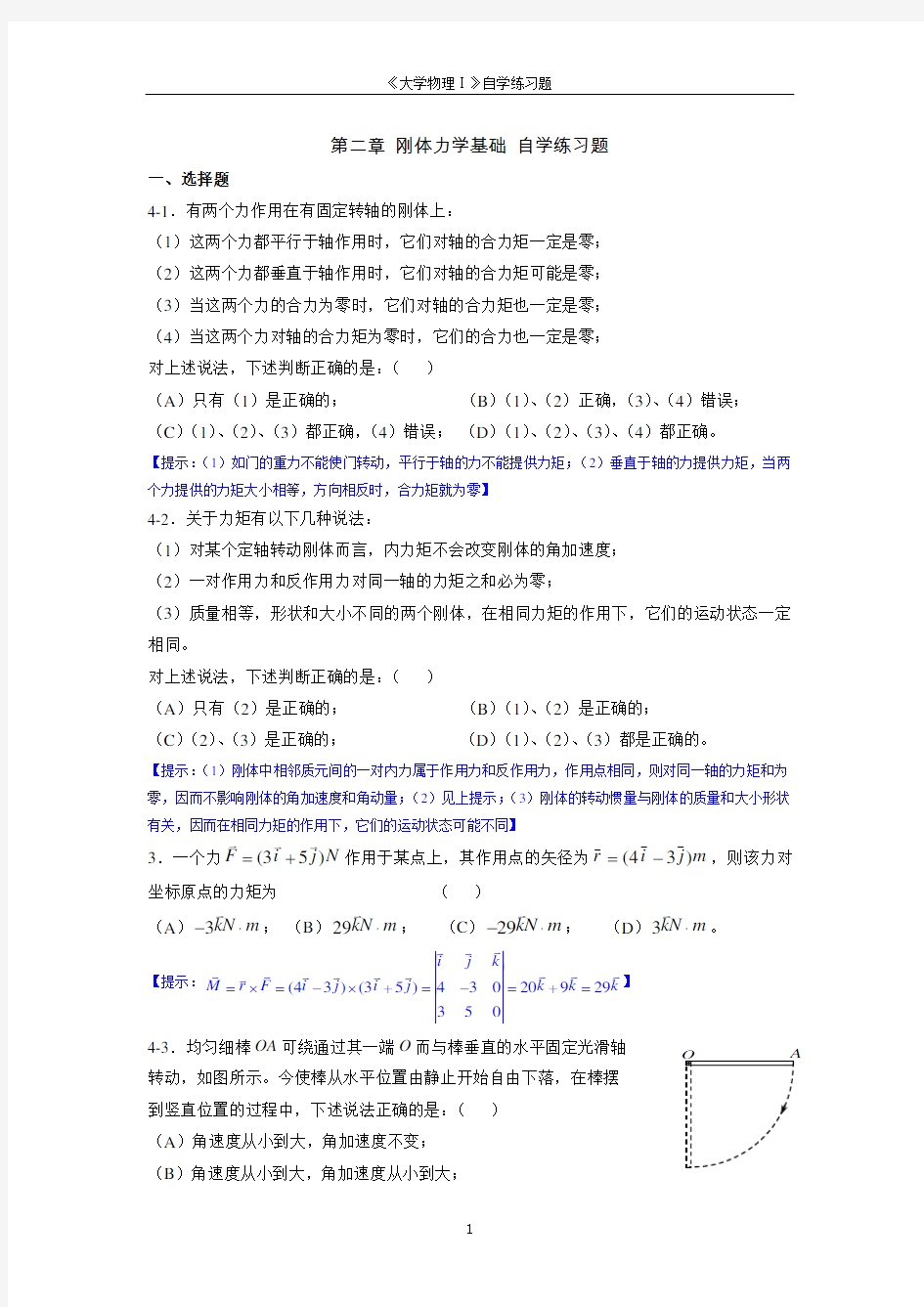 《大学物理学》第二章 刚体力学基础 自学练习题