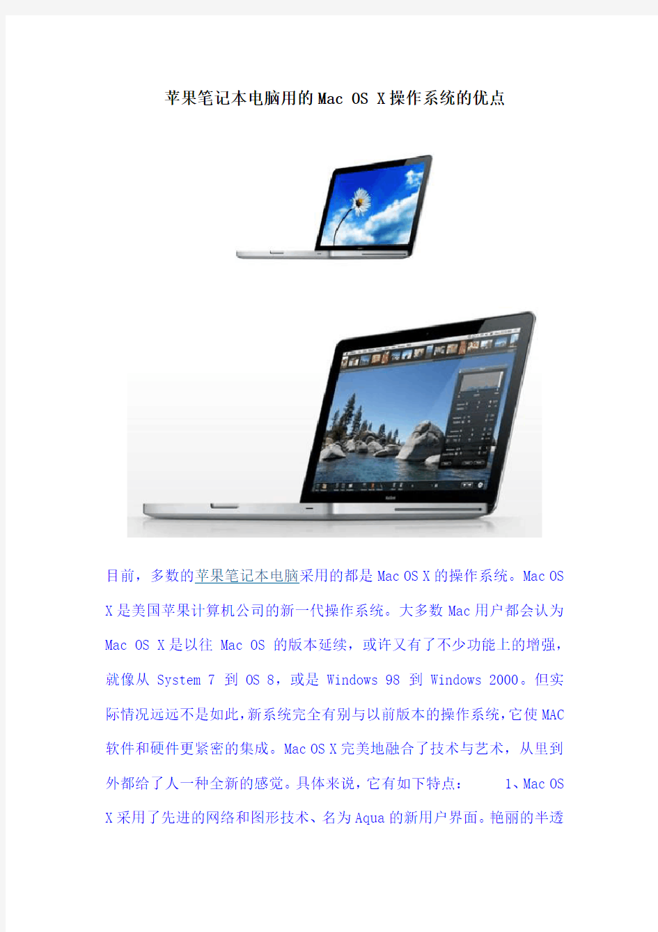 苹果笔记本电脑用的Mac OS X操作系统的优点