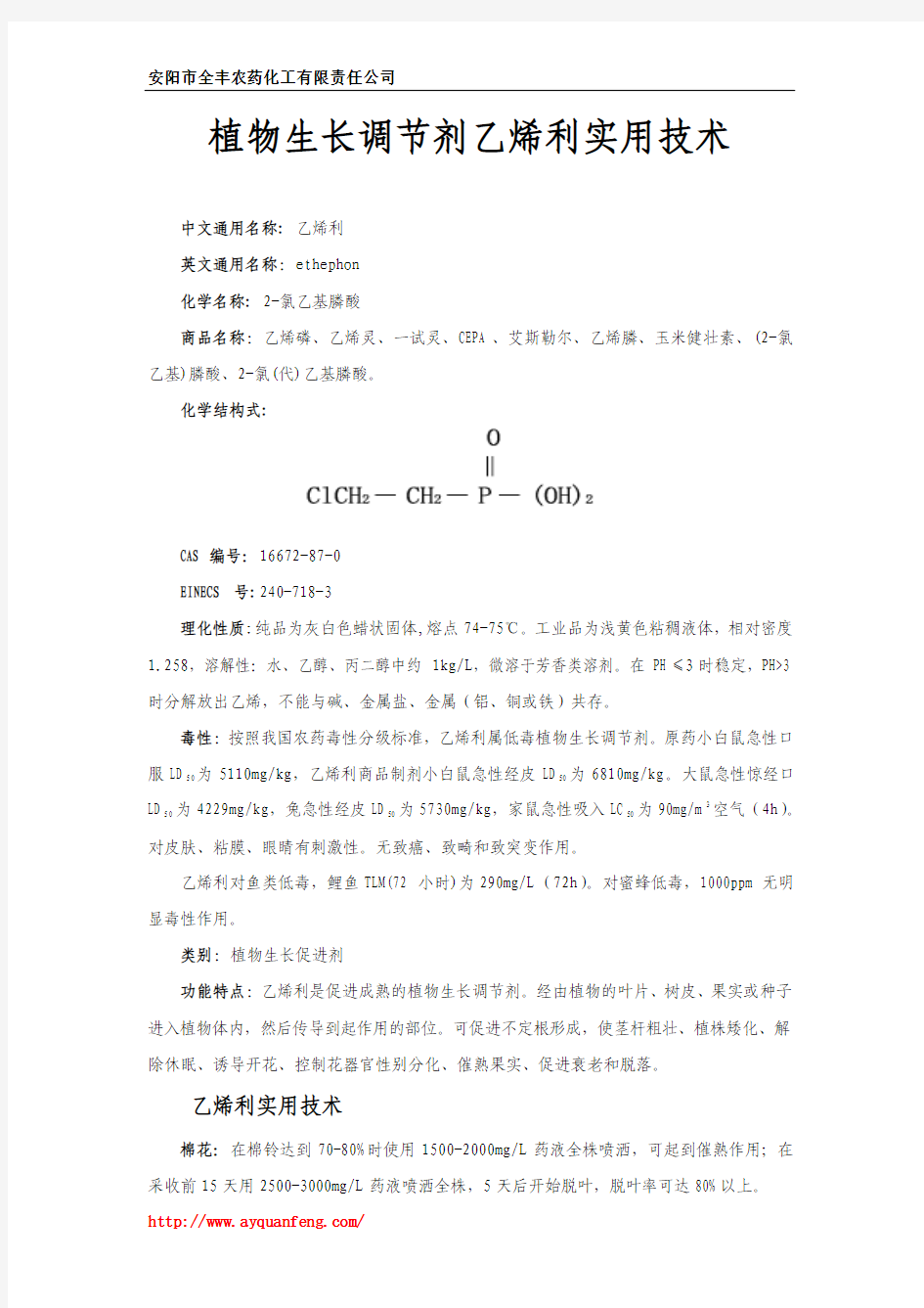 植物生长调节剂乙烯利CEPA的使用方法和实用技术