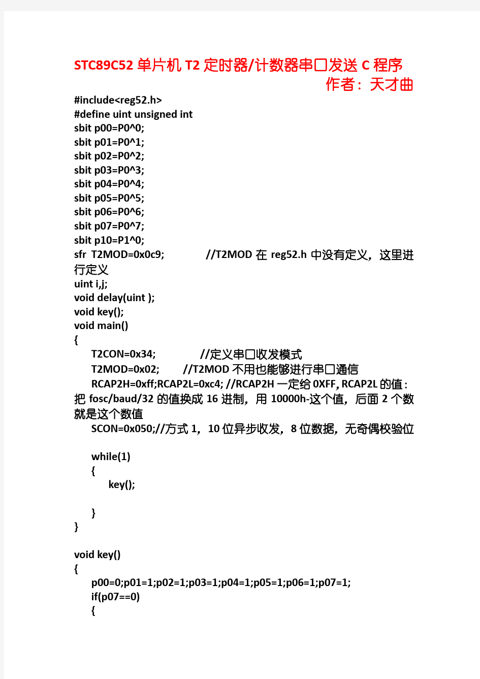 STC89C52单片机T2定时器串口发送C程序