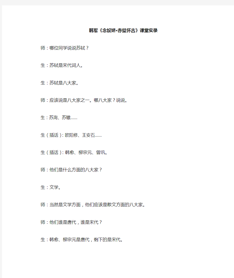 念奴娇赤壁怀古课堂实录——韩军