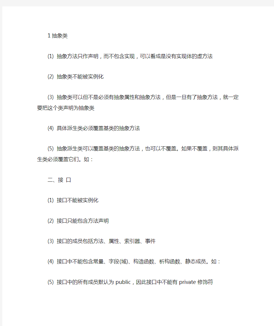 接口与抽象类的相同点及不同点