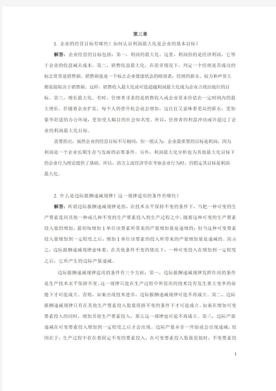 西方经济学课后习题答案-第3章