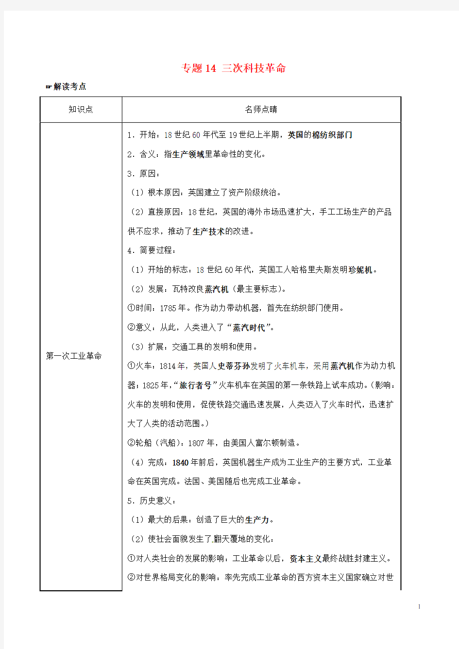 2016年中考历史 专题14 三次科技革命试题(含解析)