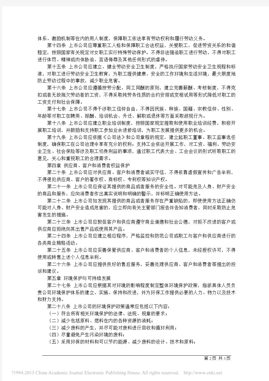 深圳证券交易所上市公司社会责任指引_