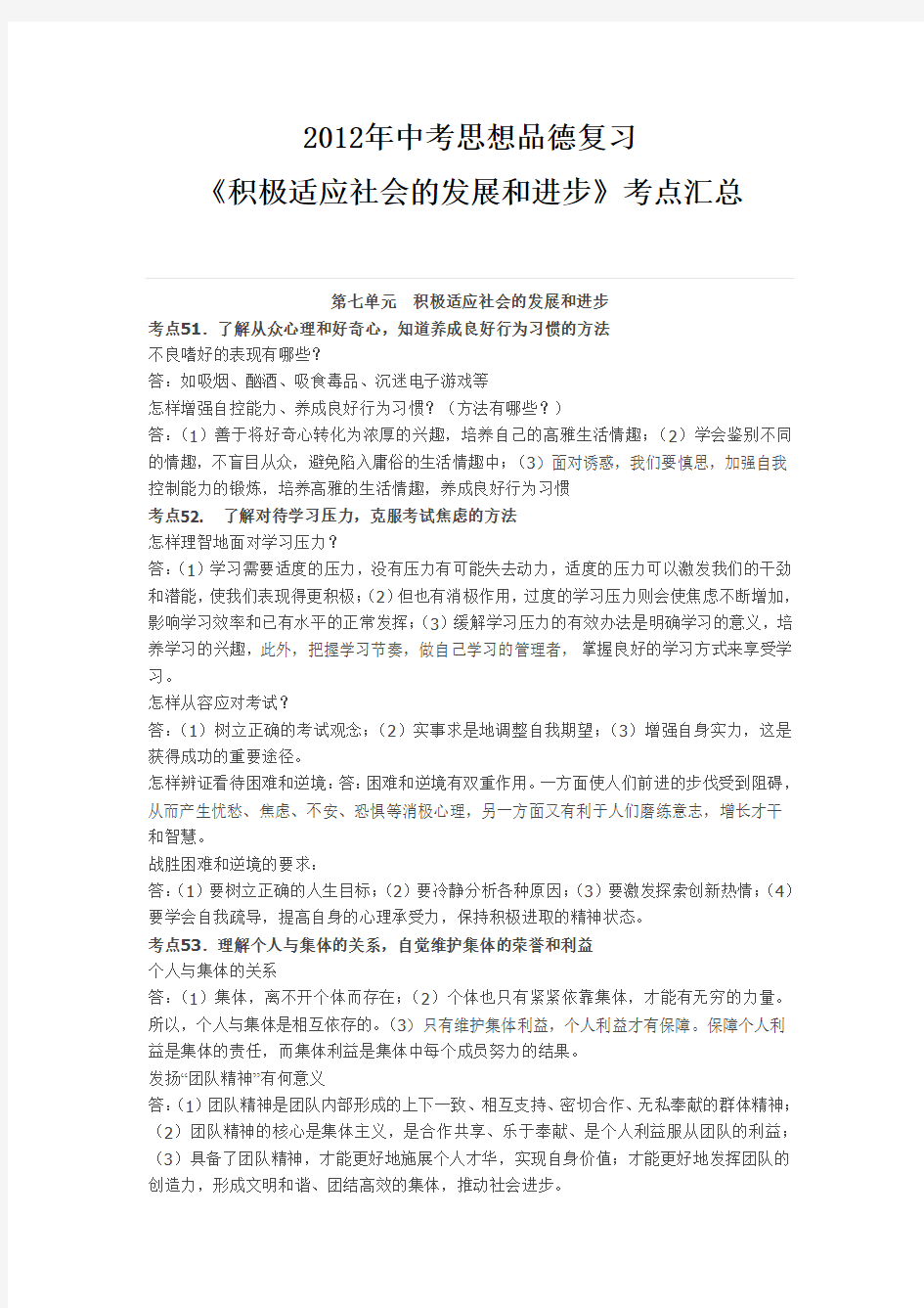 2012年中考思想品德复习《积极适应社会的发展和进步》考点汇总