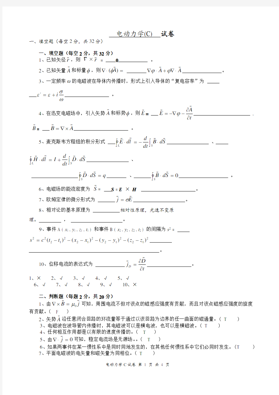 电动力学(第三版)试题及其答案C