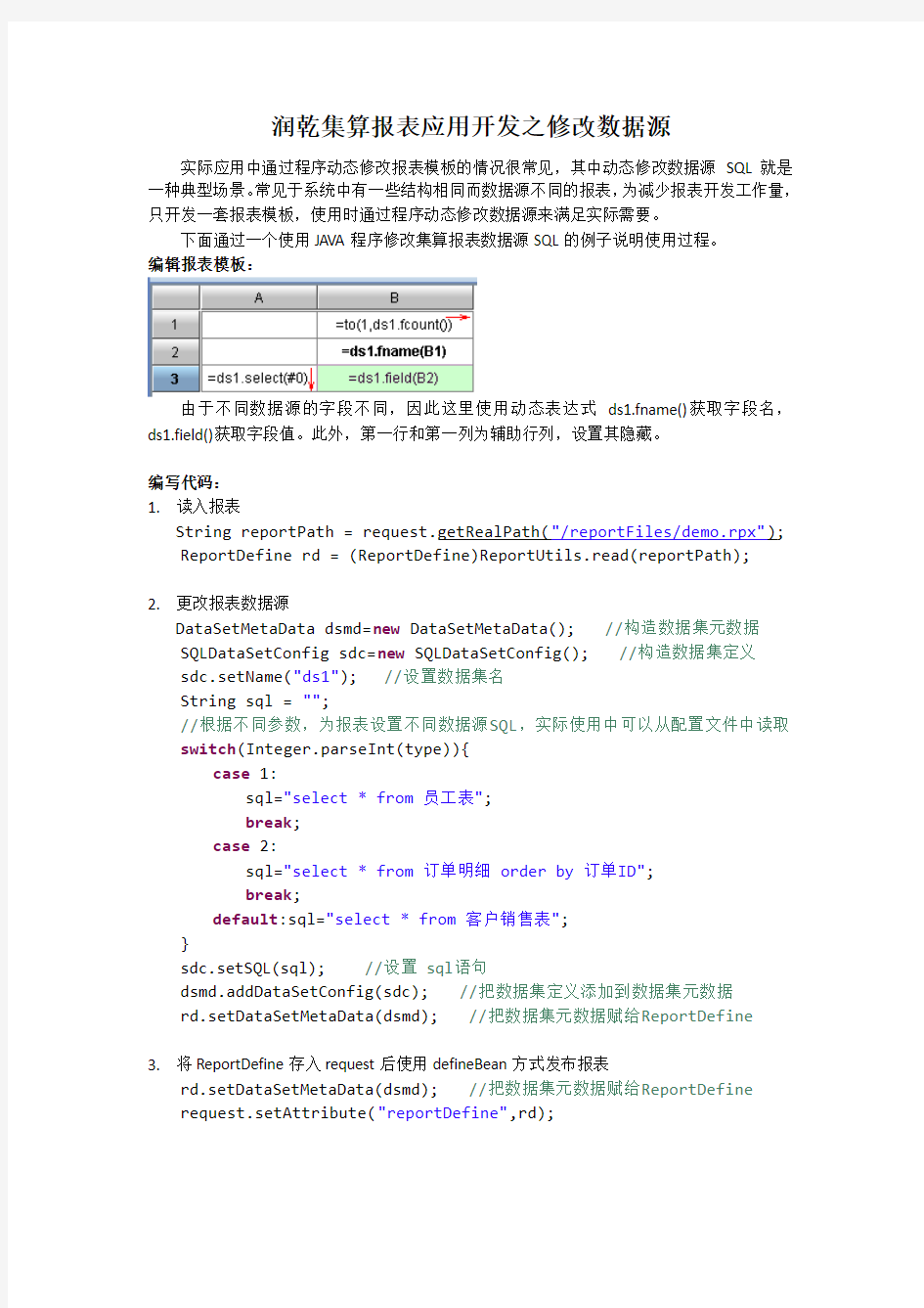 润乾集算报表应用开发之修改数据源