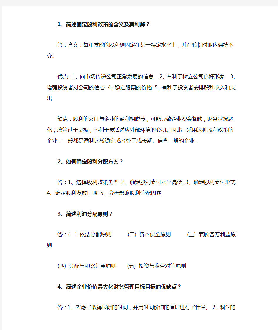 财务管理简答题整理