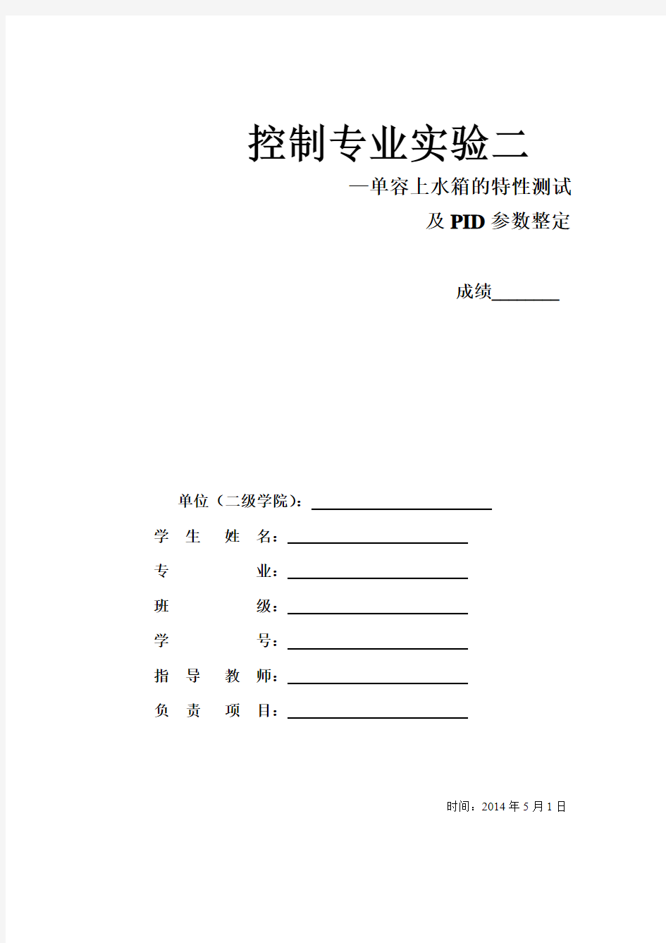 一阶单容上水箱的特性测试及PID参数整定实验报告-重