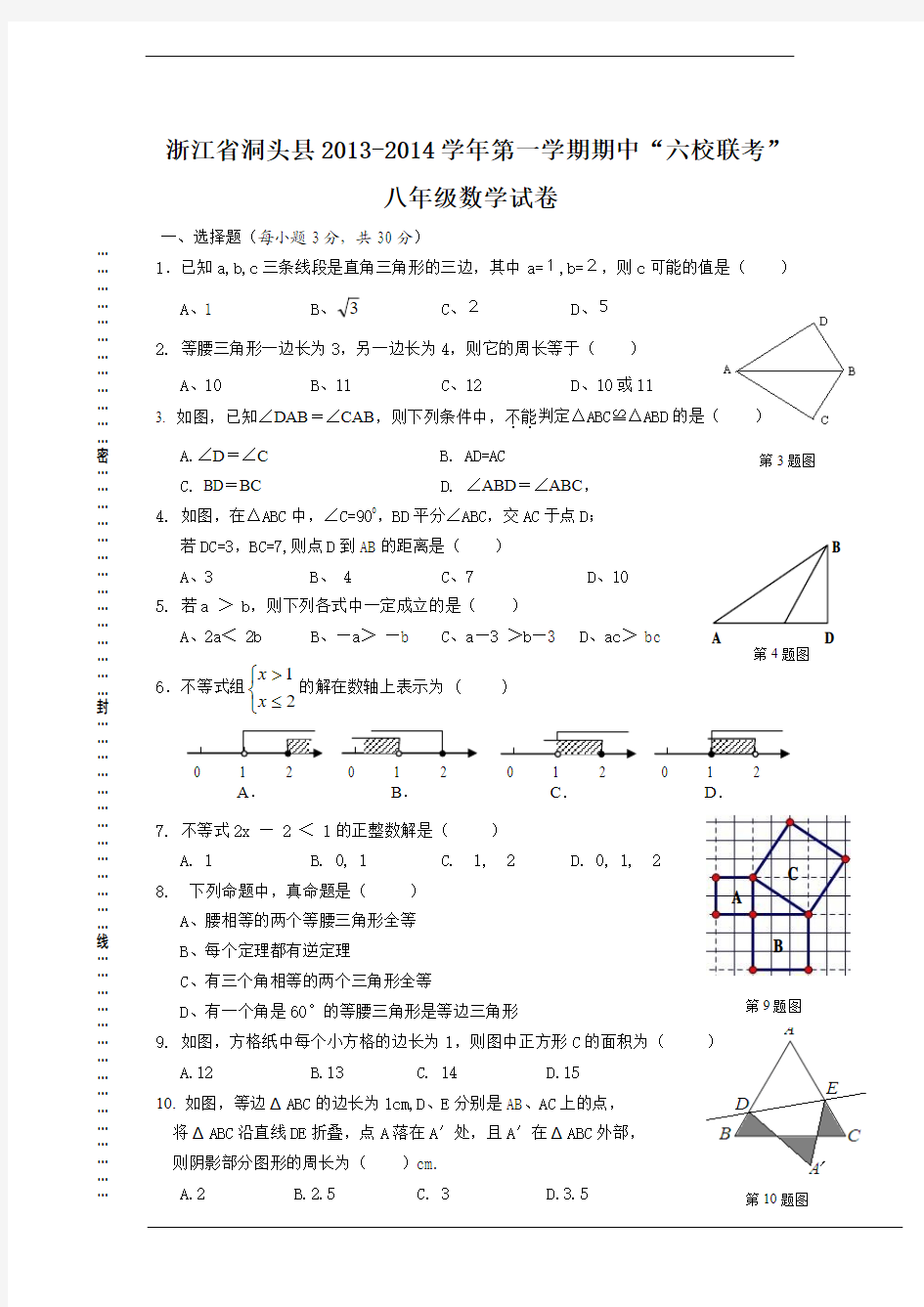 浙江省洞头县2013-2014学年第一学期期中“六校联考”八年级数学试卷