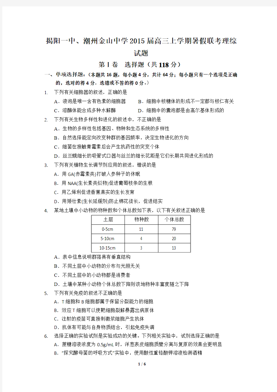 广东省揭阳一中、潮州金山中学2015届高三上学期暑假联考生物试题 Word版含答案