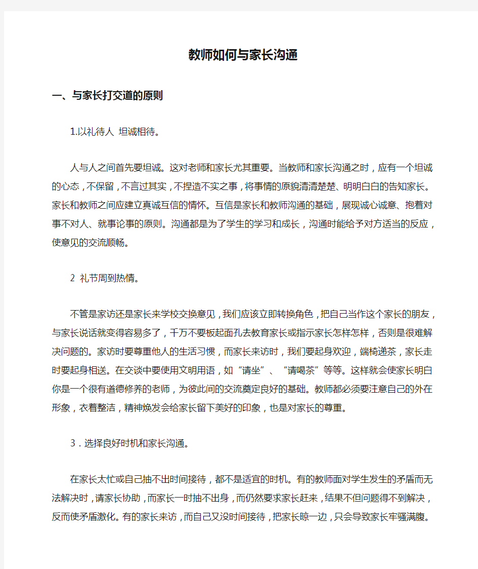 教师如何与家长沟通