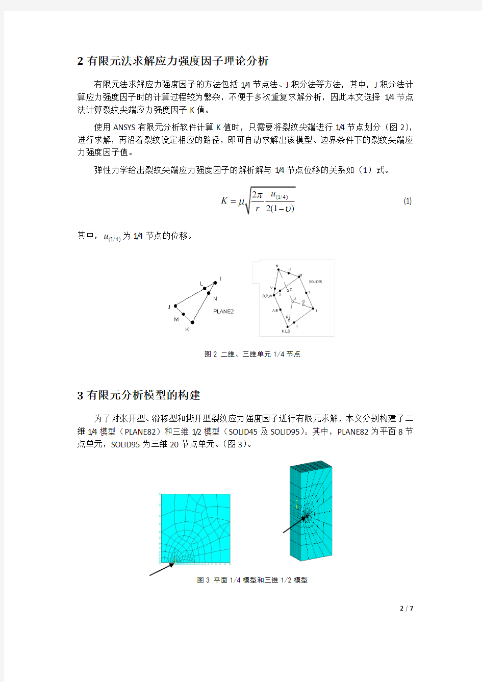 有限元法在应力强度因子计算中的应用