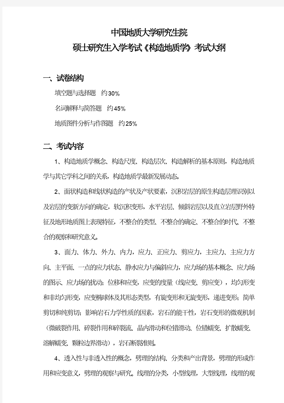 中国地质大学(武汉)地球科学学院806 构造地质学 考试大纲