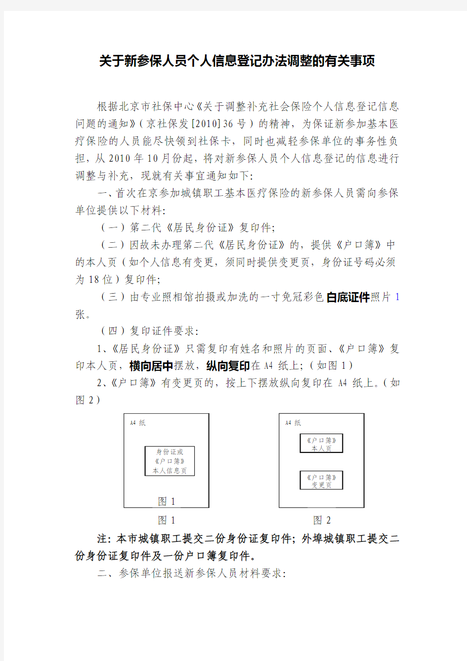 关于新参保人员个人信息登记办法调整的有关事项