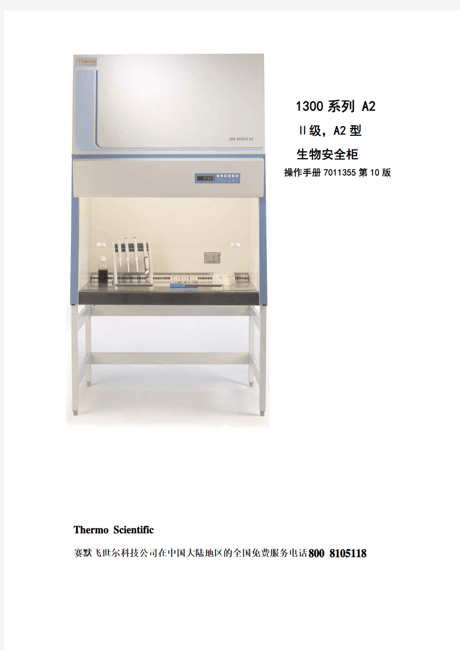 Thermo Scientific 1300系列A2生物安全柜中文使用说明书