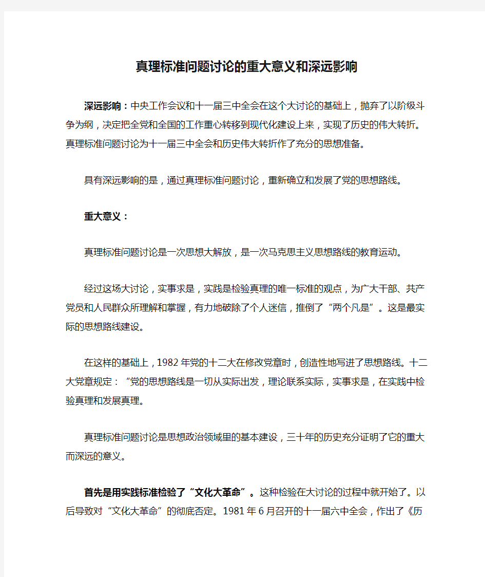 真理标准问题讨论的重大意义和深远影响