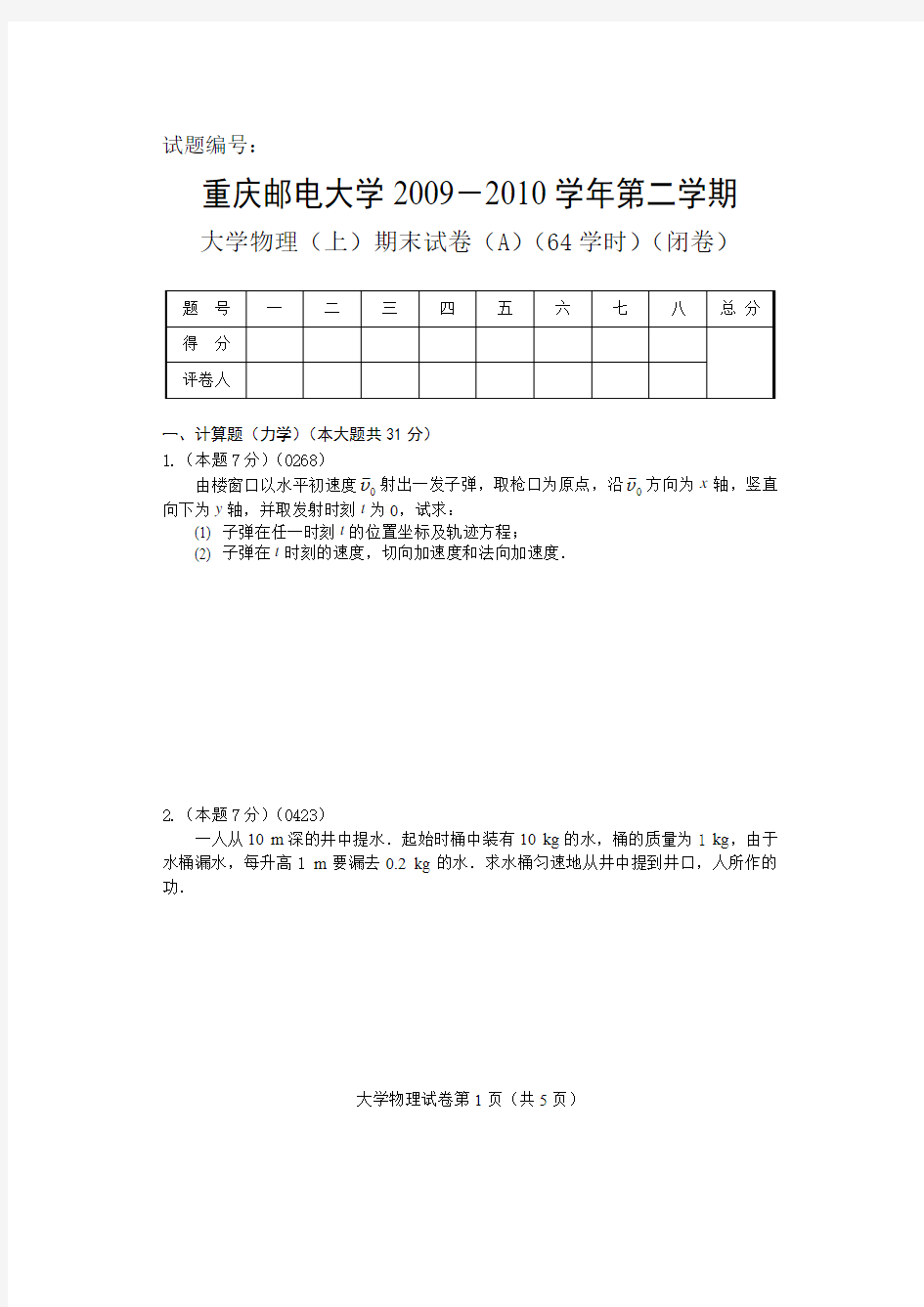 重庆邮电大学2010-06大学物理(上)期末试题与参考答案(64-A)