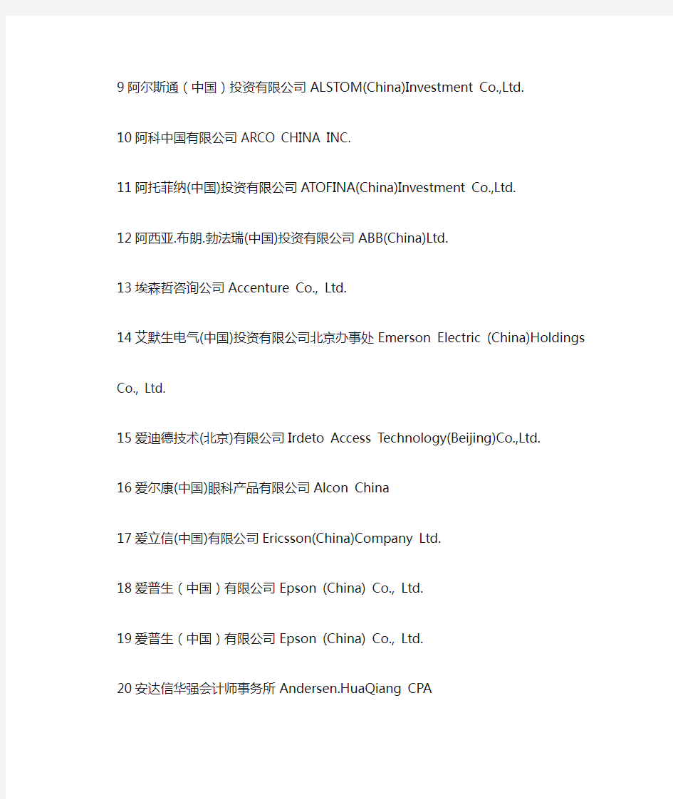 北京著名外资企业名单