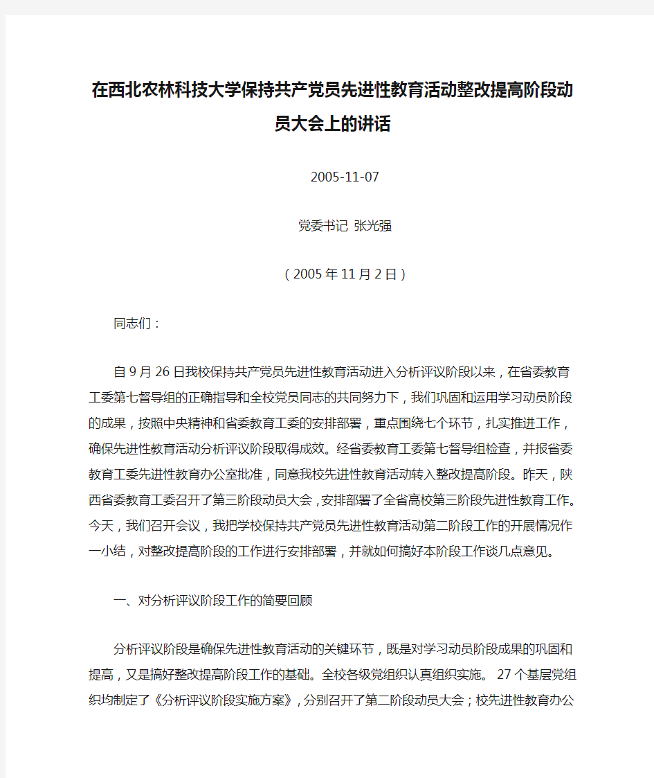 在西北农林科技大学保持共产党员先进性教育活动整改提高阶段动员大会上的讲话