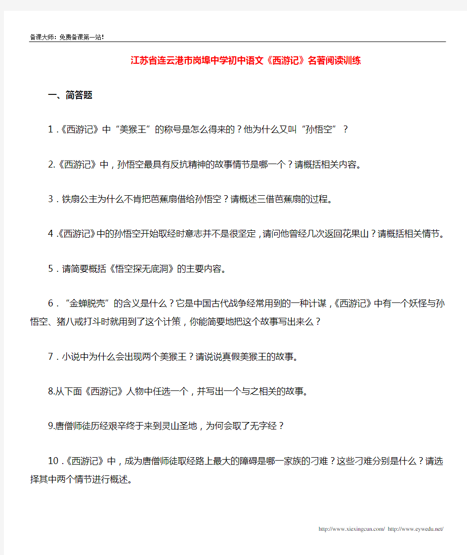 初中语文《西游记》名著阅读训练及答案