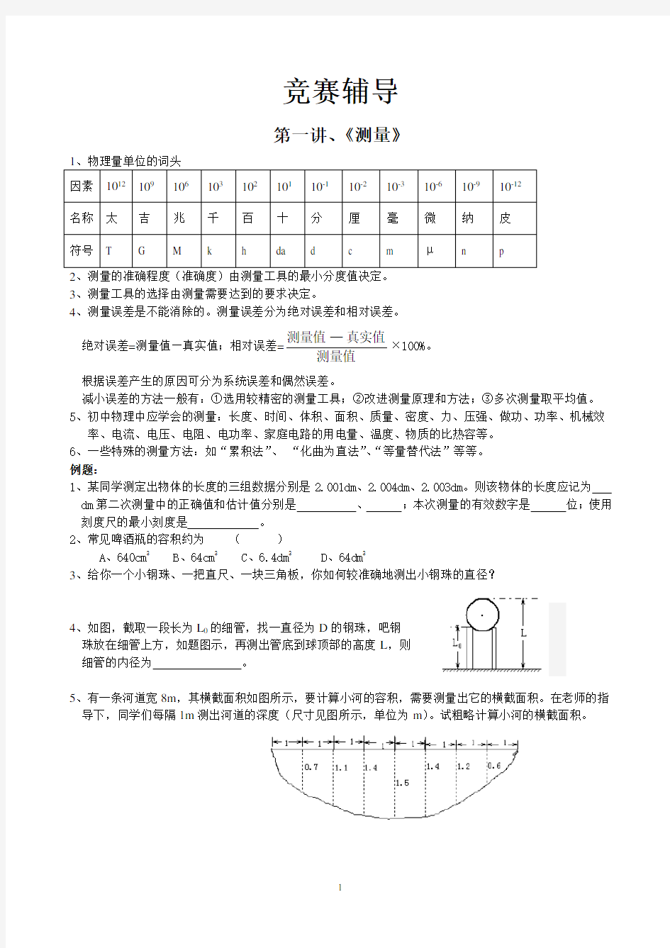 初中物理竞赛资料(系统整理)