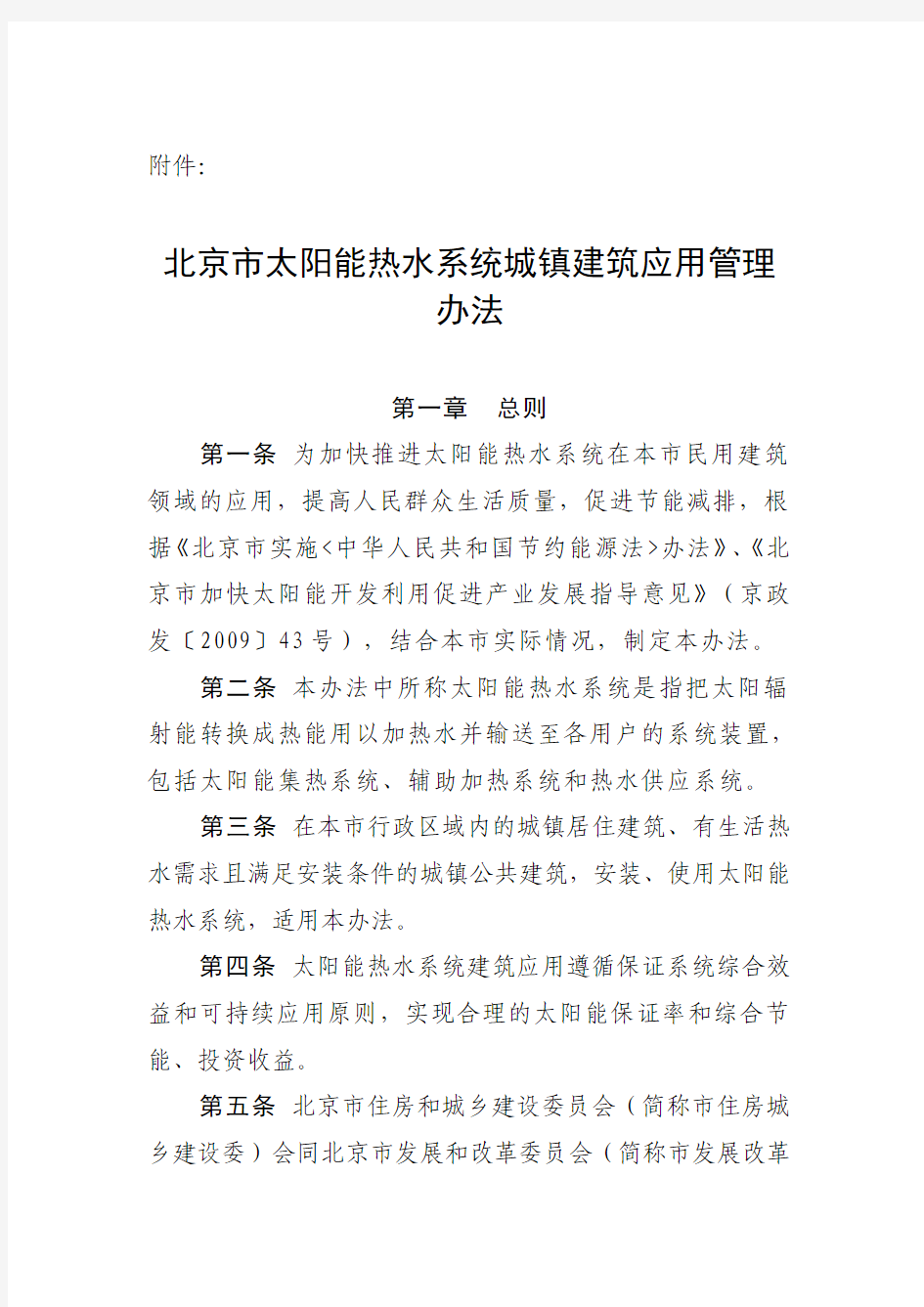 北京市太阳能热水系统城镇建筑应用管理办法