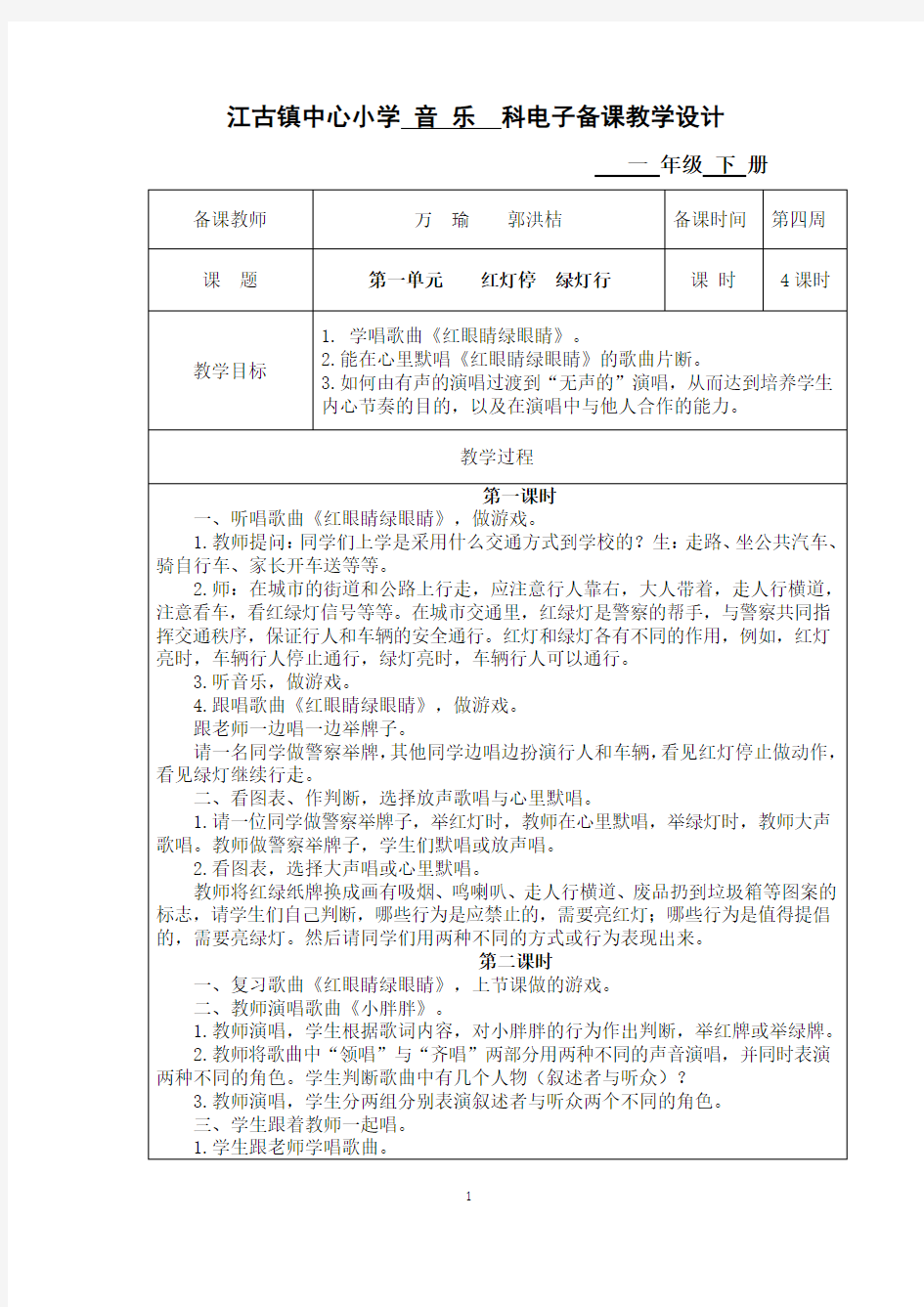 一年级音乐下册电子备课教案