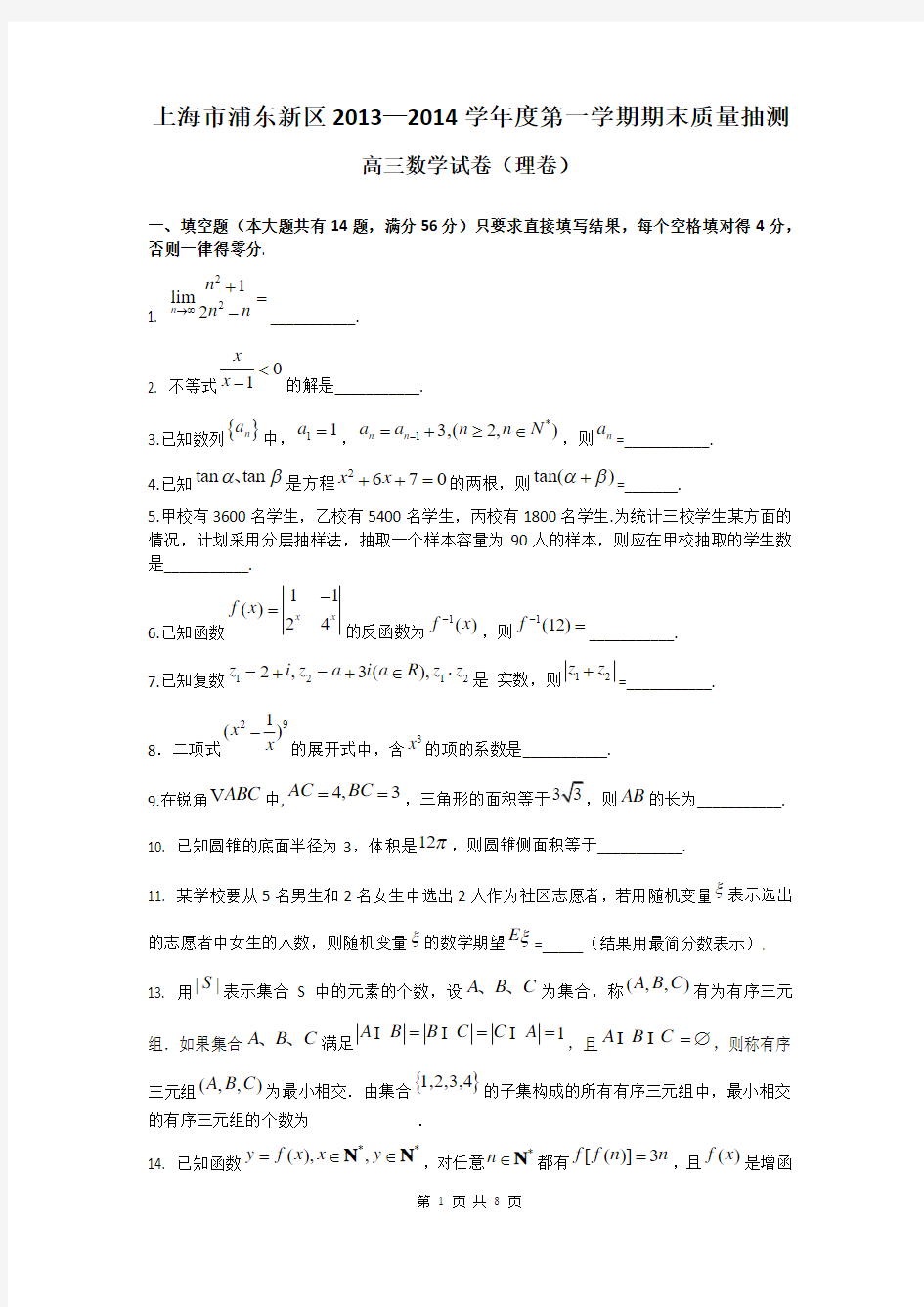 2014届上海市浦东新区高三上学期期末质量抽测理科数学试题(含答案解析)